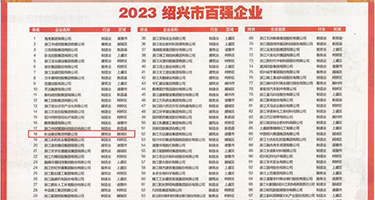骚货母狗操视频权威发布丨2023绍兴市百强企业公布，长业建设集团位列第18位